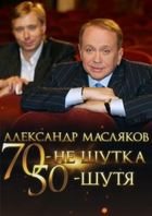 Александр Масляков. 70 – не шутка, 50 – шутя