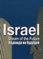 Израиль - Надежда на будущее