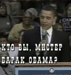 Кто вы, мистер Барак Обама?