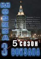 Москва. Три вокзала - 5