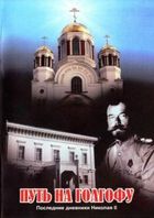 Путь на Голгофу. Последние дневники Николая II