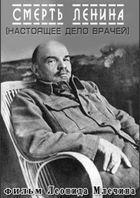 Смерть Ленина. Настоящее дело врачей - Фильм Леонида Млечина