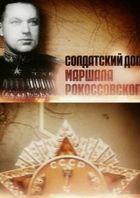 Солдатский долг маршала Рокоссовского
