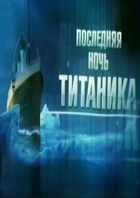 Тайны века. Последняя ночь Титаника