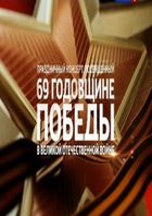 Торжественный концерт, посвященный 69-й годовщине победы в Великой Отечественной войне