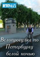 Велопрогулка по Петербургу белой ночью
