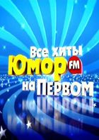 Все хиты Юмор FM на Первом