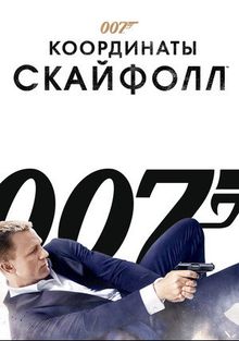 007: Координаты «Скайфолл» 007: Координаты «Скайфолл», 2012