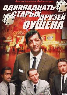 11 друзей Оушена 11 друзей Оушена