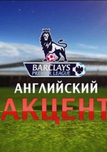 Смотреть онлайн футбол 1 английский акцент Смотреть онлайн футбол 1 английский акцент
