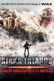 Атака Титанов. Фильм первый: Жестокий мир, 2015