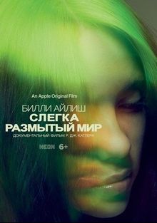 Билли Айлиш: Cлегка размытый мир Билли Айлиш: Cлегка размытый мир, 2021