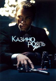 Казино Рояль Казино Рояль, 2006