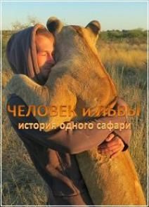 Человек и львы - история одного сафари, 2013