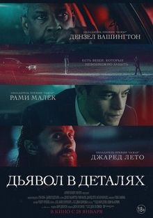 Дьявол в деталях Дьявол в деталях, 2021