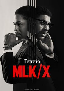 Гений: Пикассо Гений: Пикассо, 2017