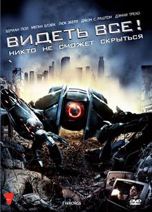 Видеть все! Видеть все!, 2009