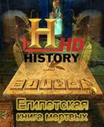 History Channel: Древнеегипетская Книга Мертвых, 2006