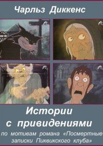 Истории с привидениями, 1987