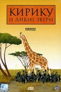 Кирику и дикие звери Кирику и дикие звери, 2006