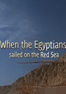 Когда египтяне плавали по Красному морю, 2009