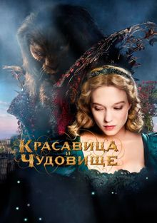 Красавица и чудовище Красавица и чудовище, 2014