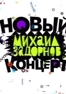 Михаил Задорнов 2017 концерт «Третье ухо» смотреть онлайн