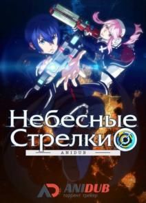 Небесные Стрелки Смотреть Онлайн 1 Сезон, 2015