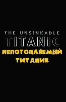 Непотопляемый Титаник, 2008