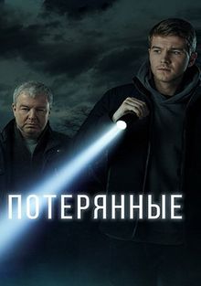 Потерянные Потерянные, 2021