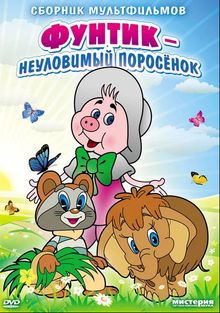 Приключения поросёнка Фунтика Приключения поросёнка Фунтика, 1986