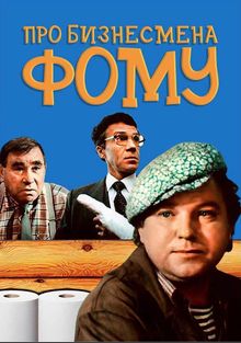 Про бизнесмена Фому Про бизнесмена Фому, 1993