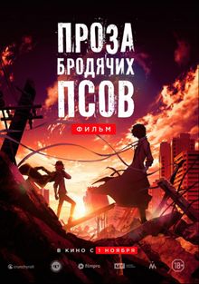Проза бродячих псов. Фильм Проза бродячих псов. Фильм, 2018