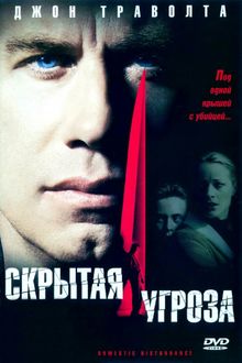 Скрытая угроза Скрытая угроза, 2001