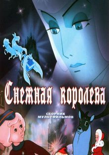 Снежная королева Снежная королева, 1957