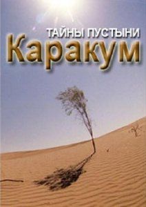 Тайны Пустыни Каракум Смотреть Онлайн, 2004