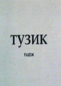 Тузик смотреть онлайн, 2001