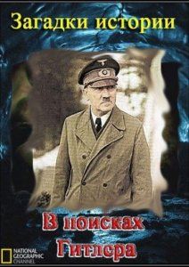 Загадки истории: В поисках Гитлера Загадки истории: В поисках Гитлера, 2006